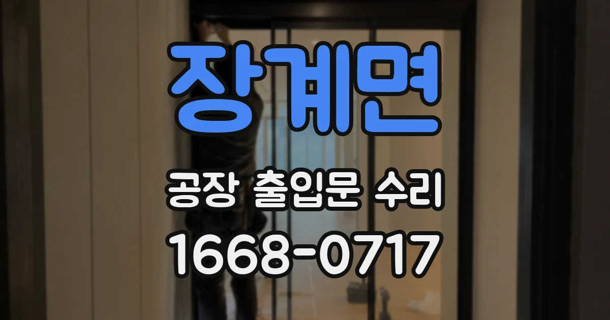 장계면 공장 출입문 수리
