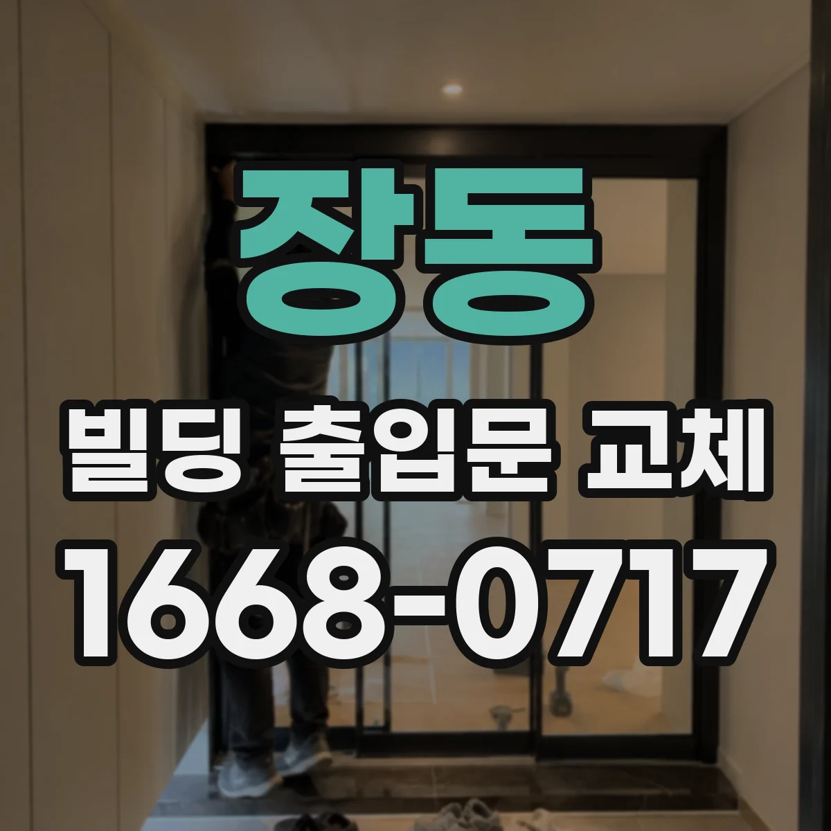 장동 빌딩 출입문 교체