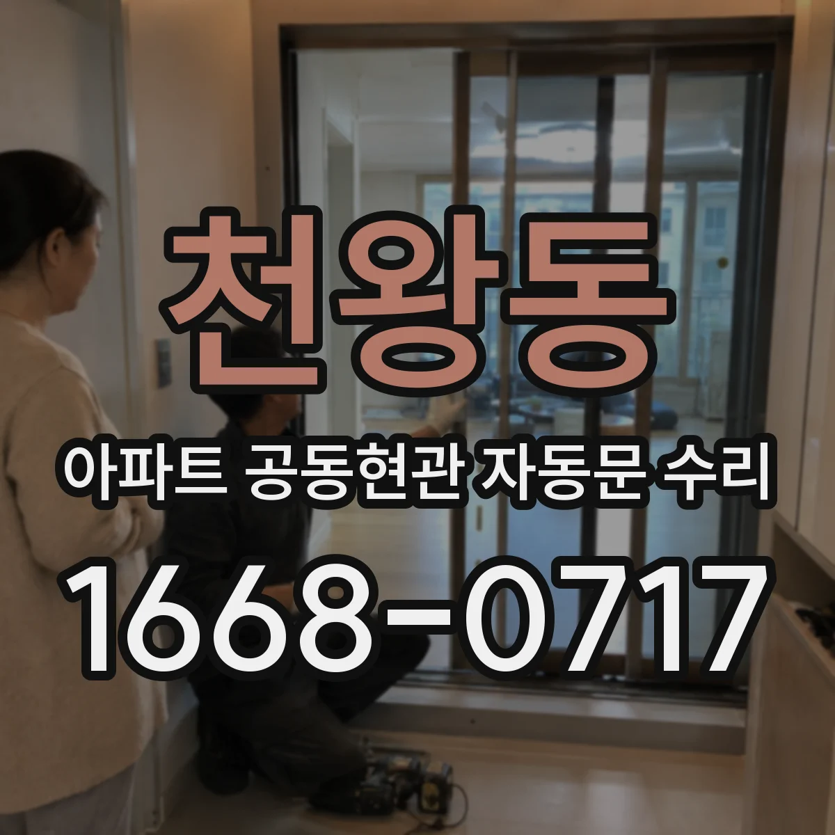 천왕동 아파트 공동현관 자동문 수리