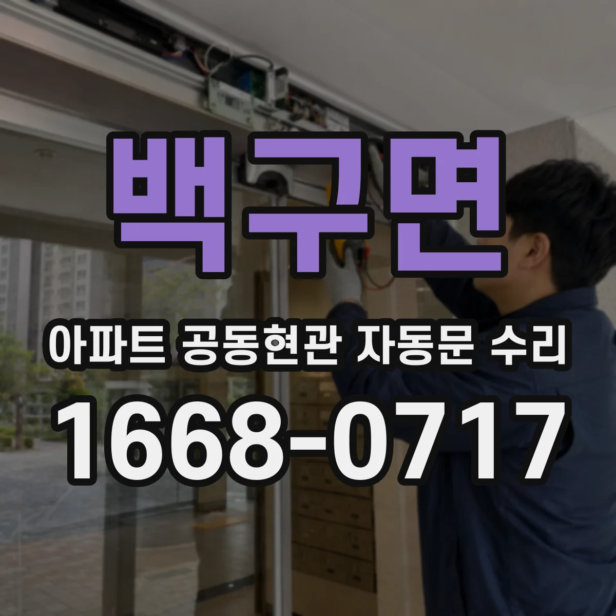 백구면 아파트 공동현관 자동문 수리