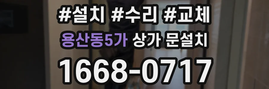 용산동5가 상가 문설치