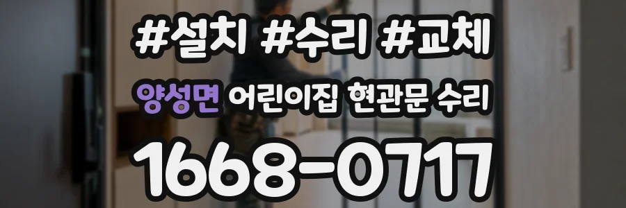 양성면 어린이집 현관문 수리