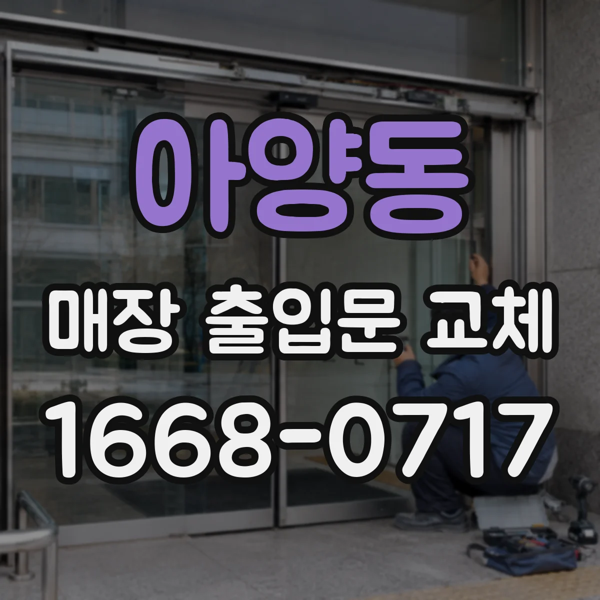 아양동 매장 출입문 교체