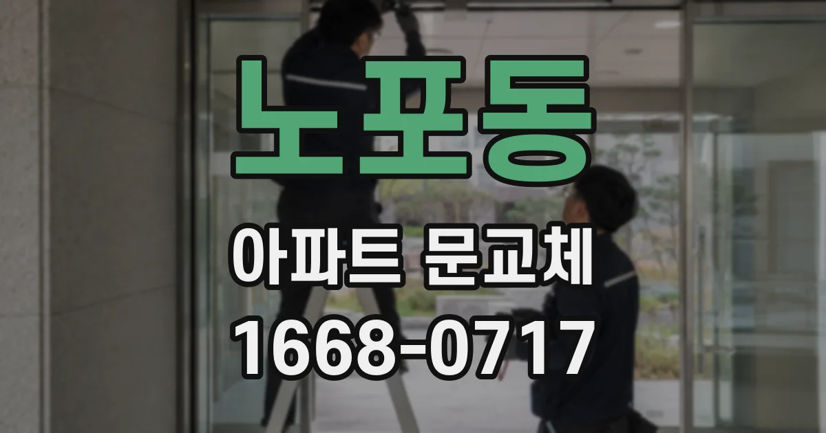 노포동 아파트 문교체