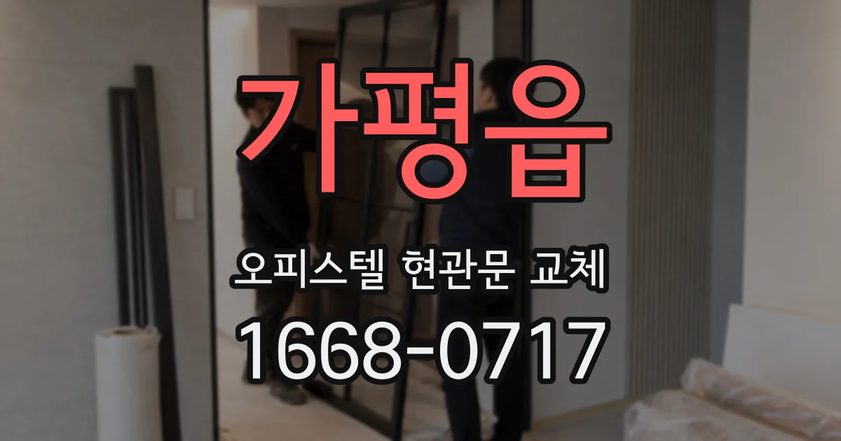 가평읍 오피스텔 현관문 교체