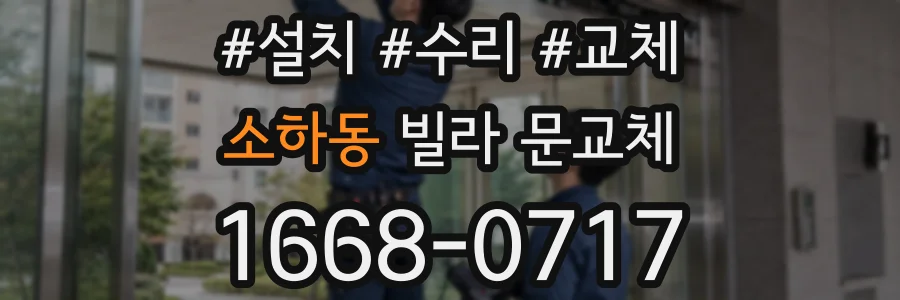 소하동 빌라 문교체