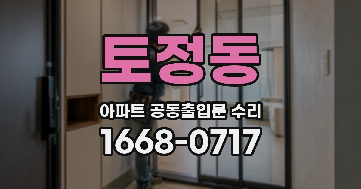 토정동 아파트 공동출입문 수리