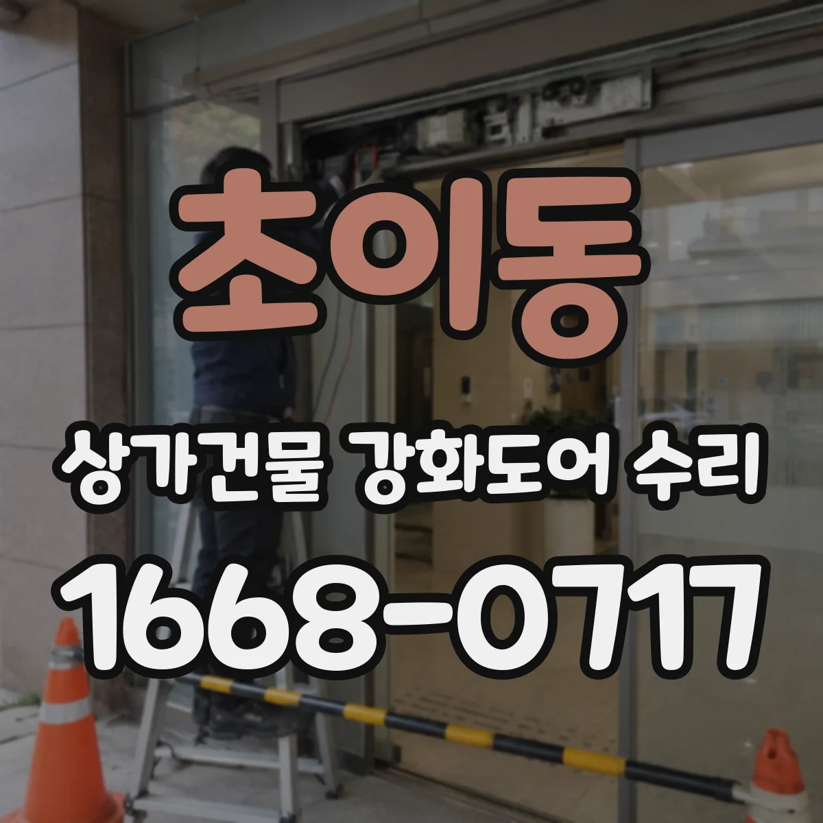 초이동 상가건물 강화도어 수리
