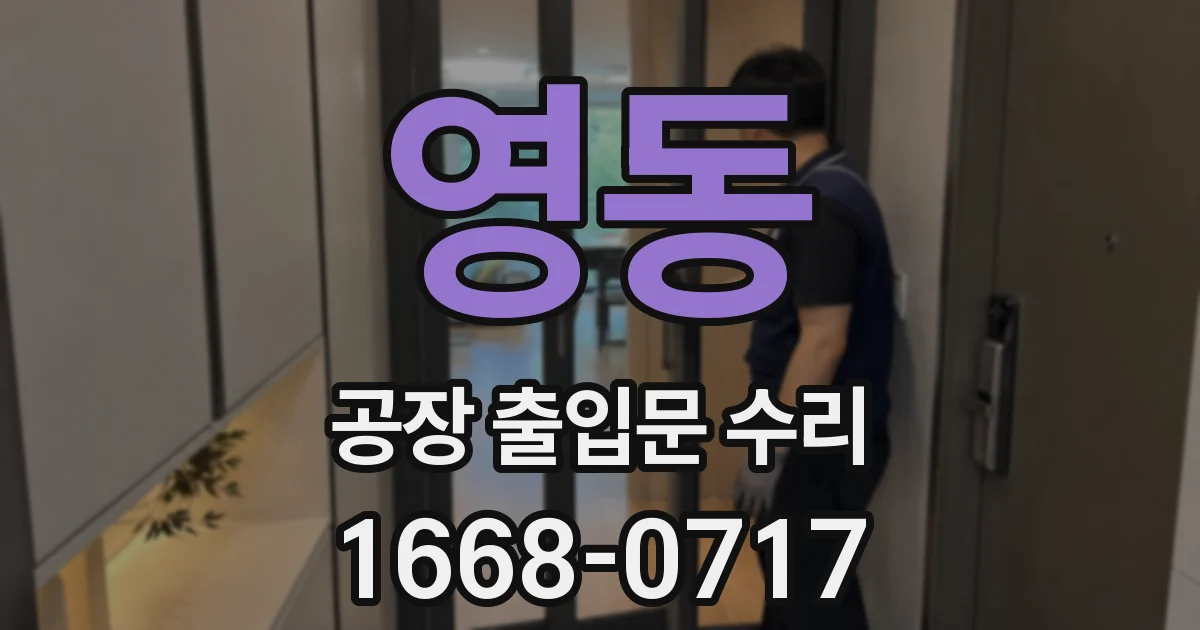 영동 공장 출입문 수리
