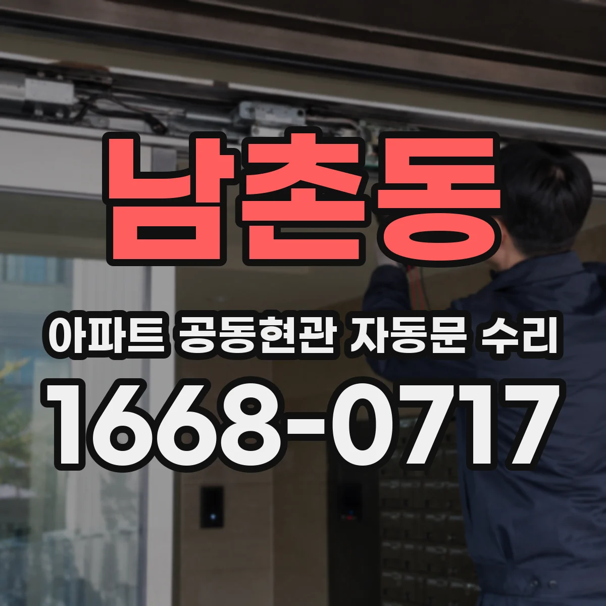 남촌동 아파트 공동현관 자동문 수리