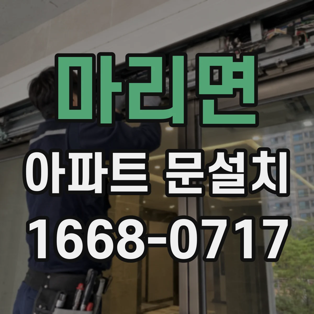 마리면 아파트 문설치