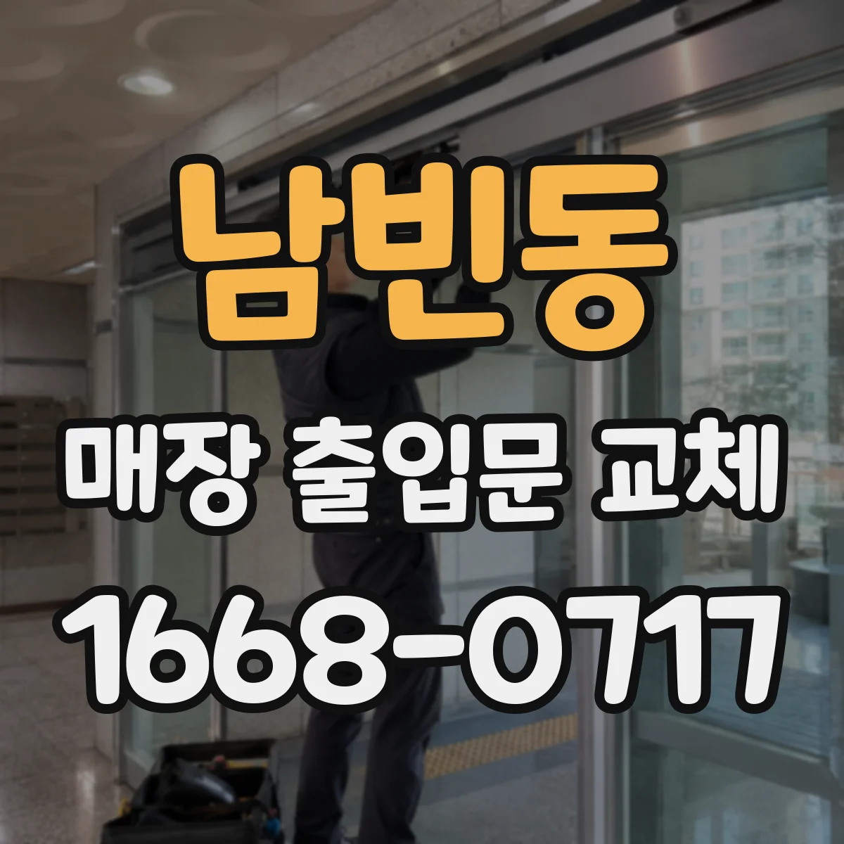 남빈동 매장 출입문 교체