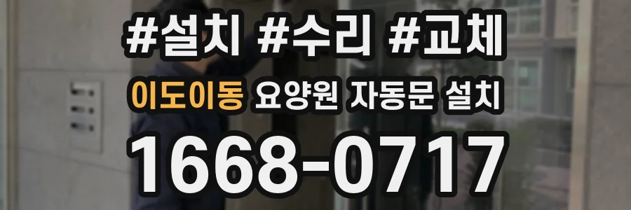 이도이동 요양원 자동문 설치