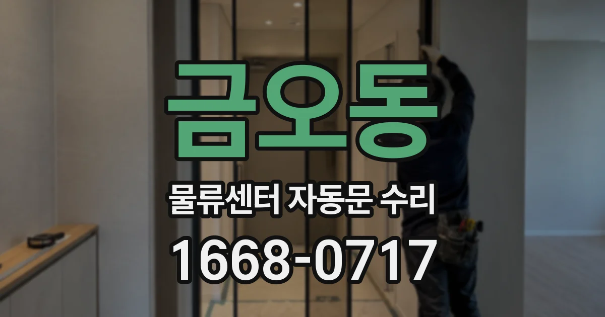 금오동 물류센터 자동문 수리