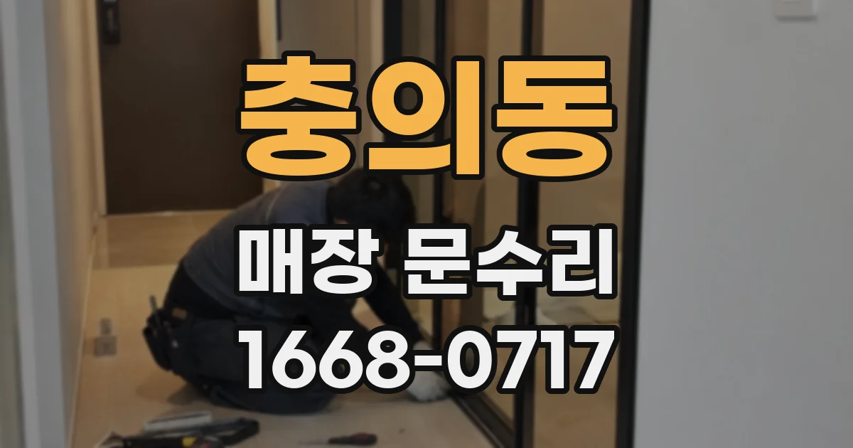 충의동 매장 문수리