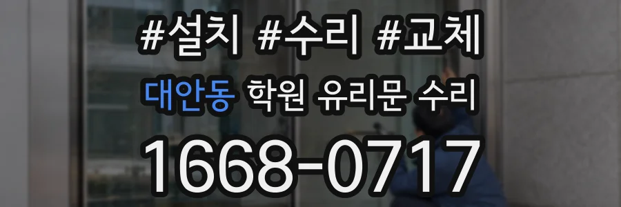 대안동 학원 유리문 수리