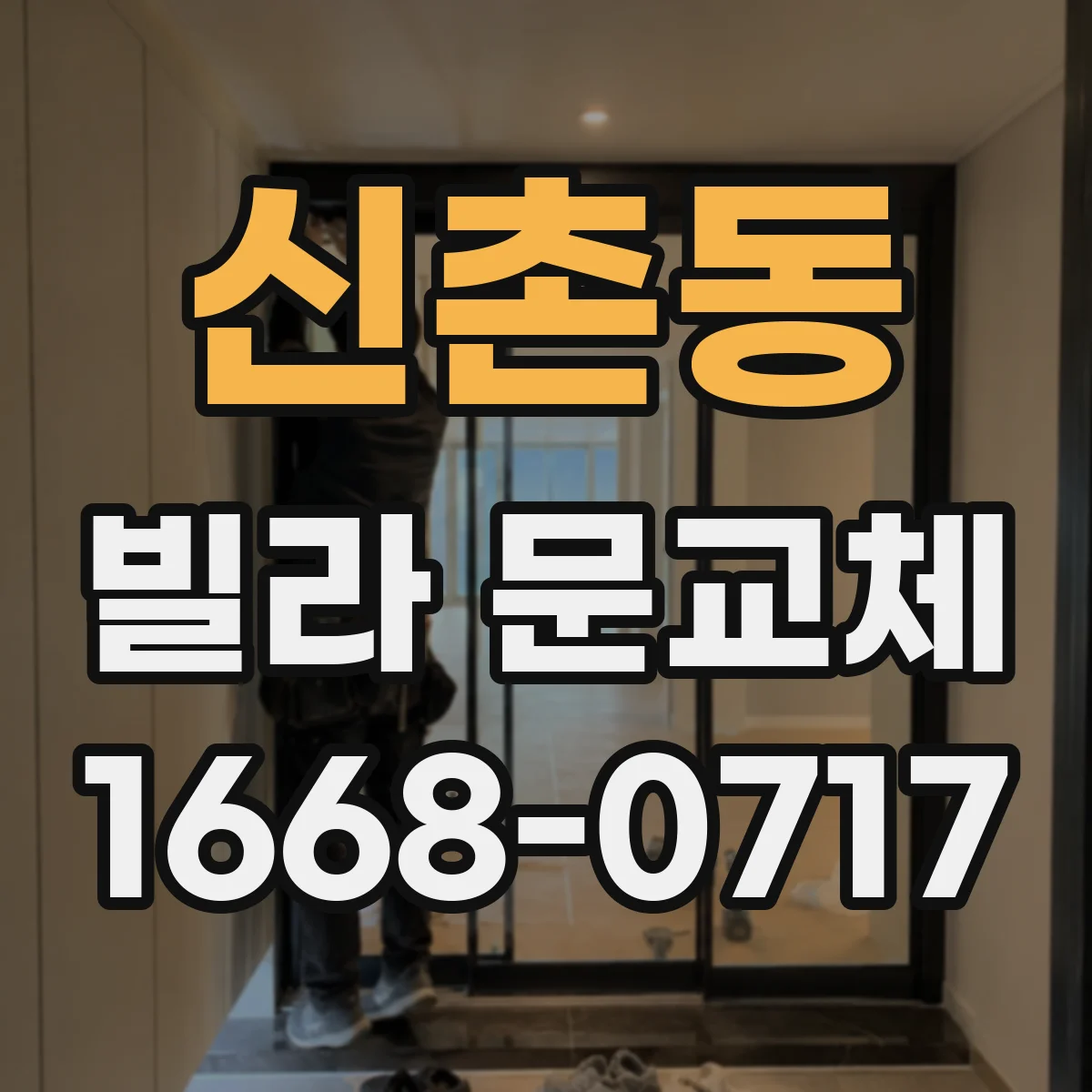 신촌동 빌라 문교체