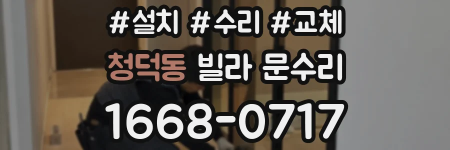 청덕동 빌라 문수리
