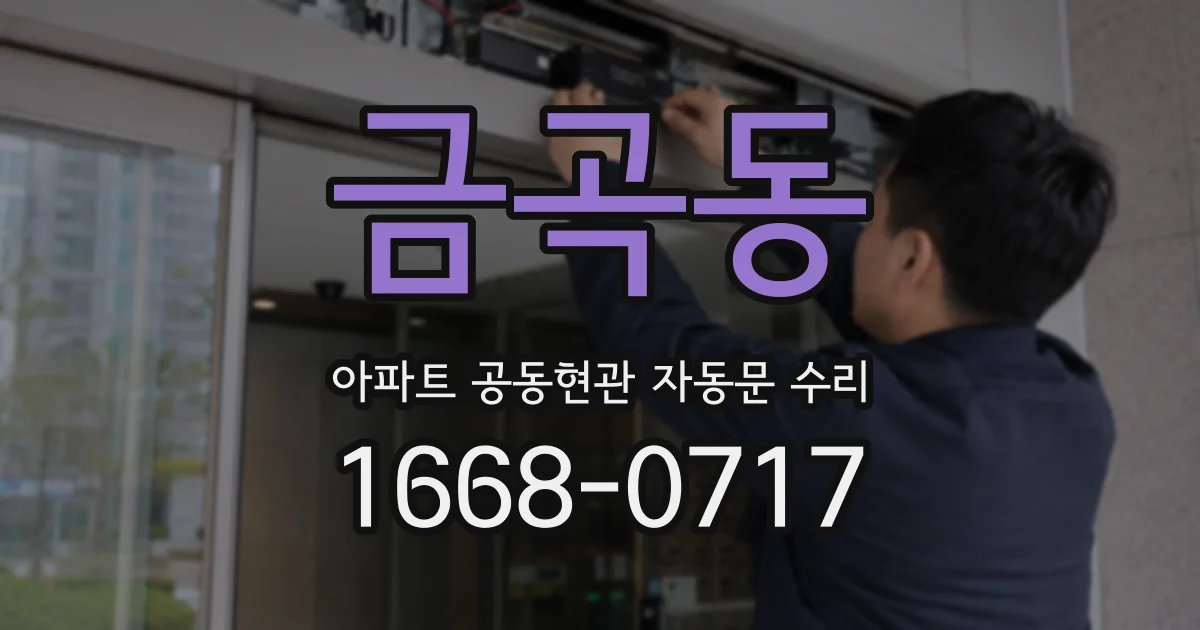 금곡동 아파트 공동현관 자동문 수리