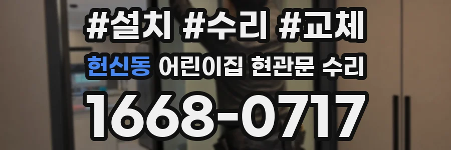헌신동 어린이집 현관문 수리