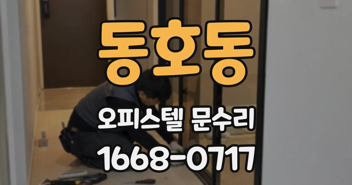 동호동 오피스텔 문수리