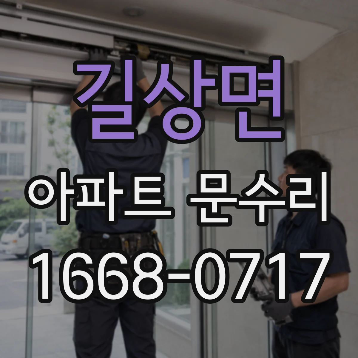 길상면 아파트 문수리