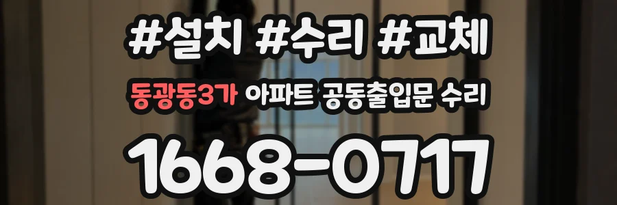 동광동3가 아파트 공동출입문 수리
