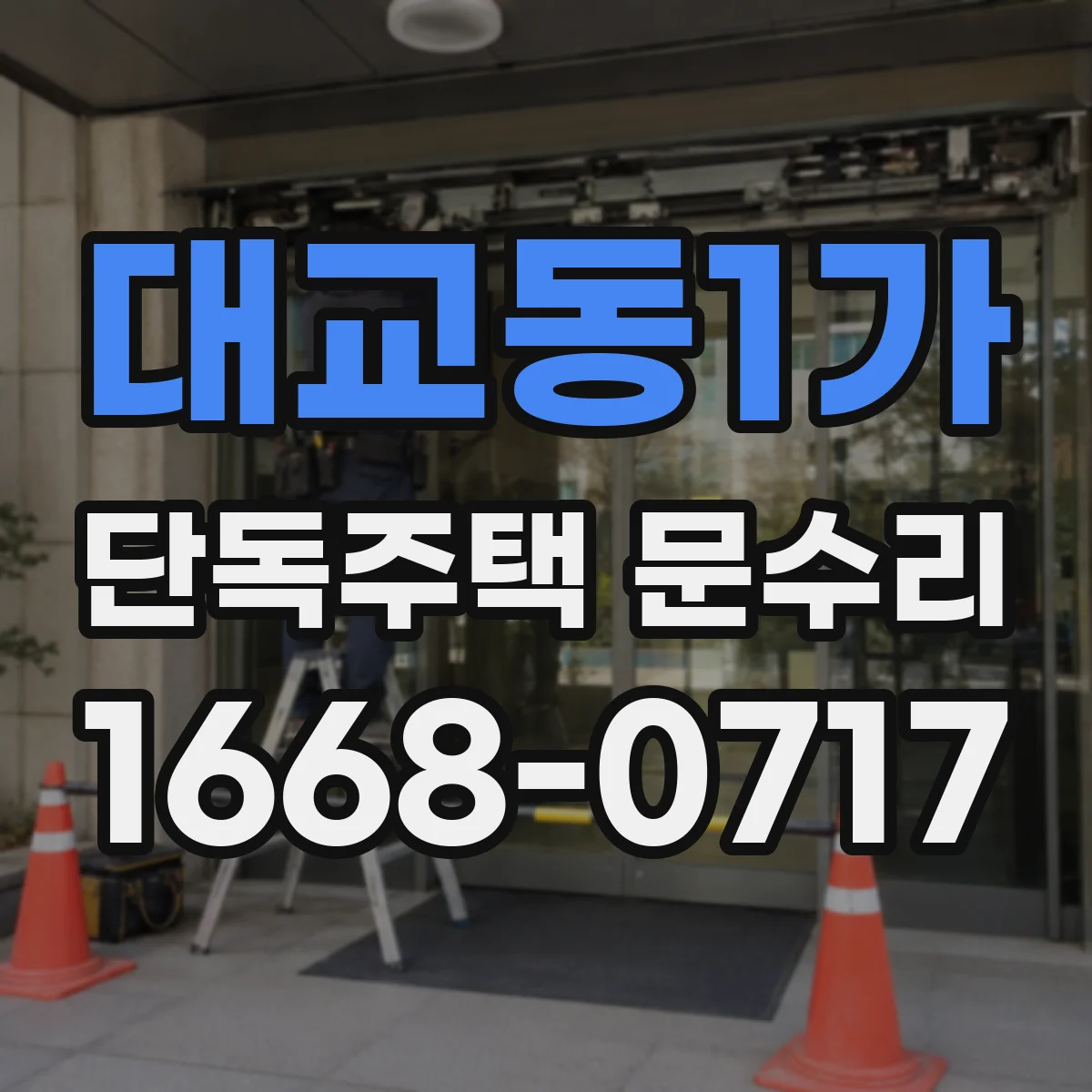 대교동1가 단독주택 문수리