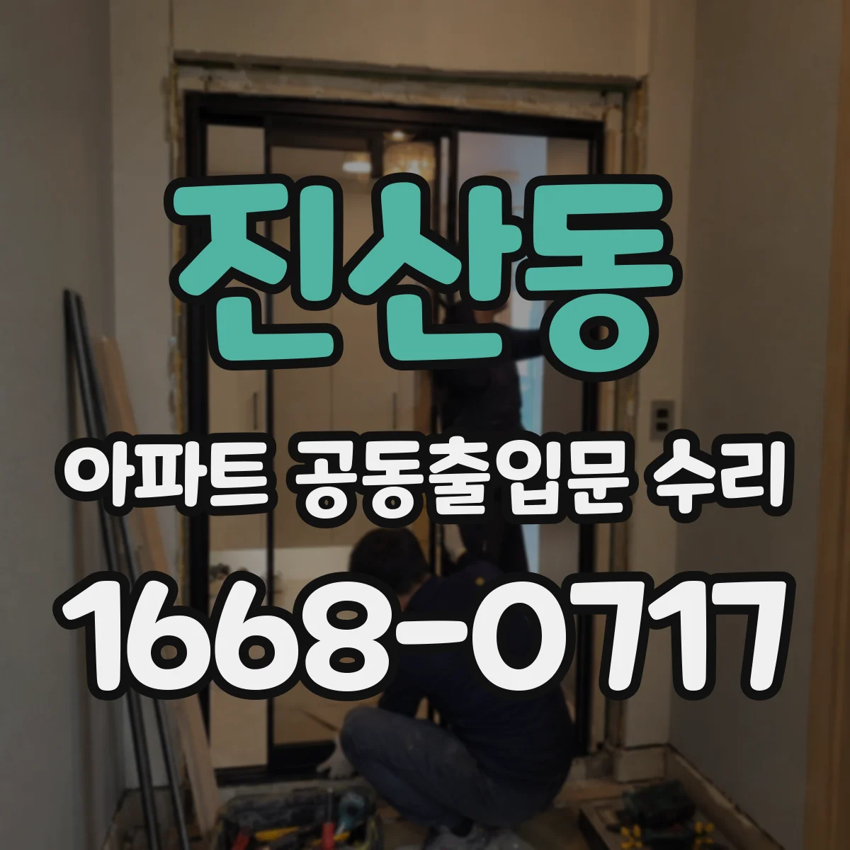 진산동 아파트 공동출입문 수리