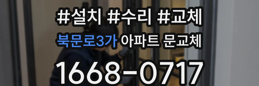 북문로3가 아파트 문교체
