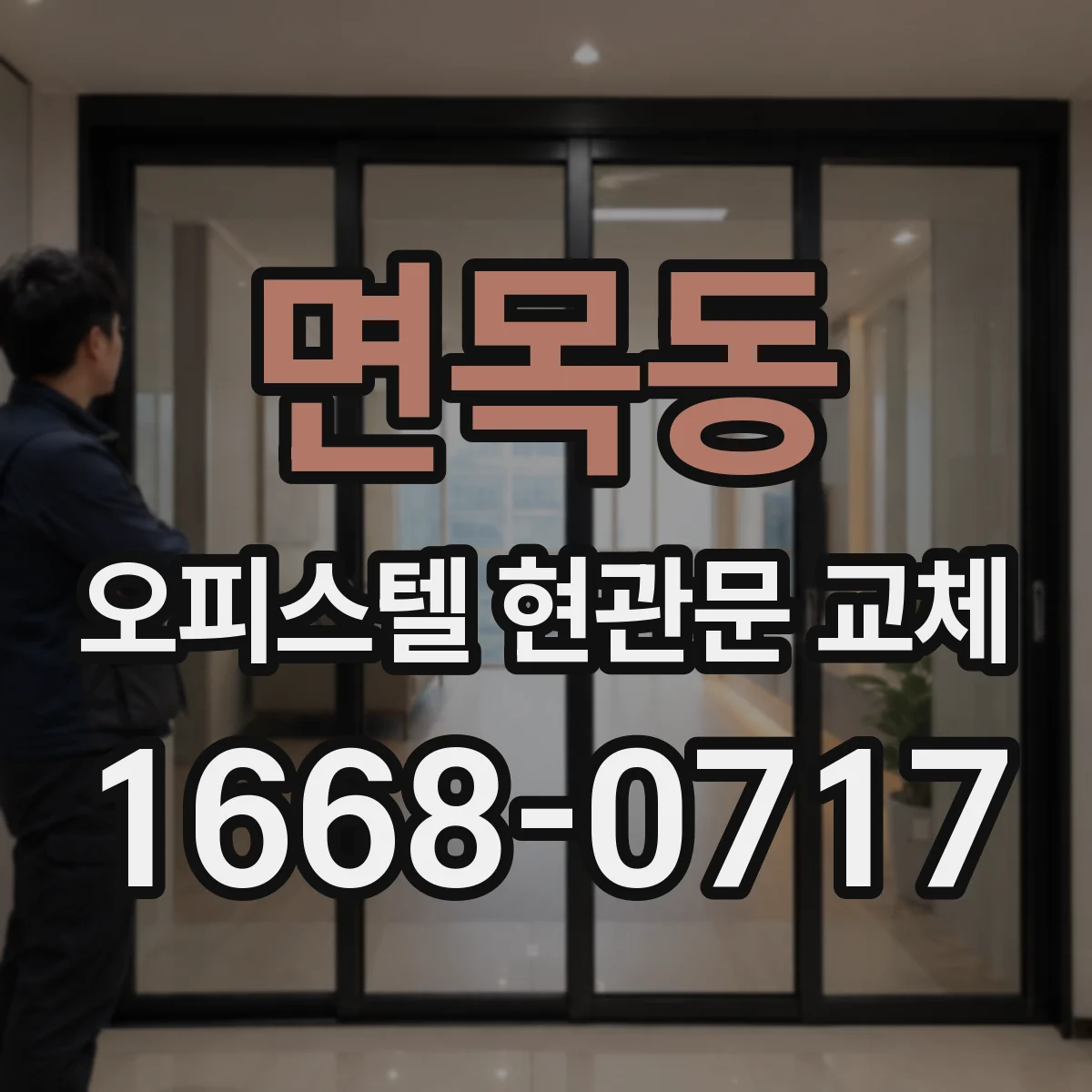면목동 오피스텔 현관문 교체