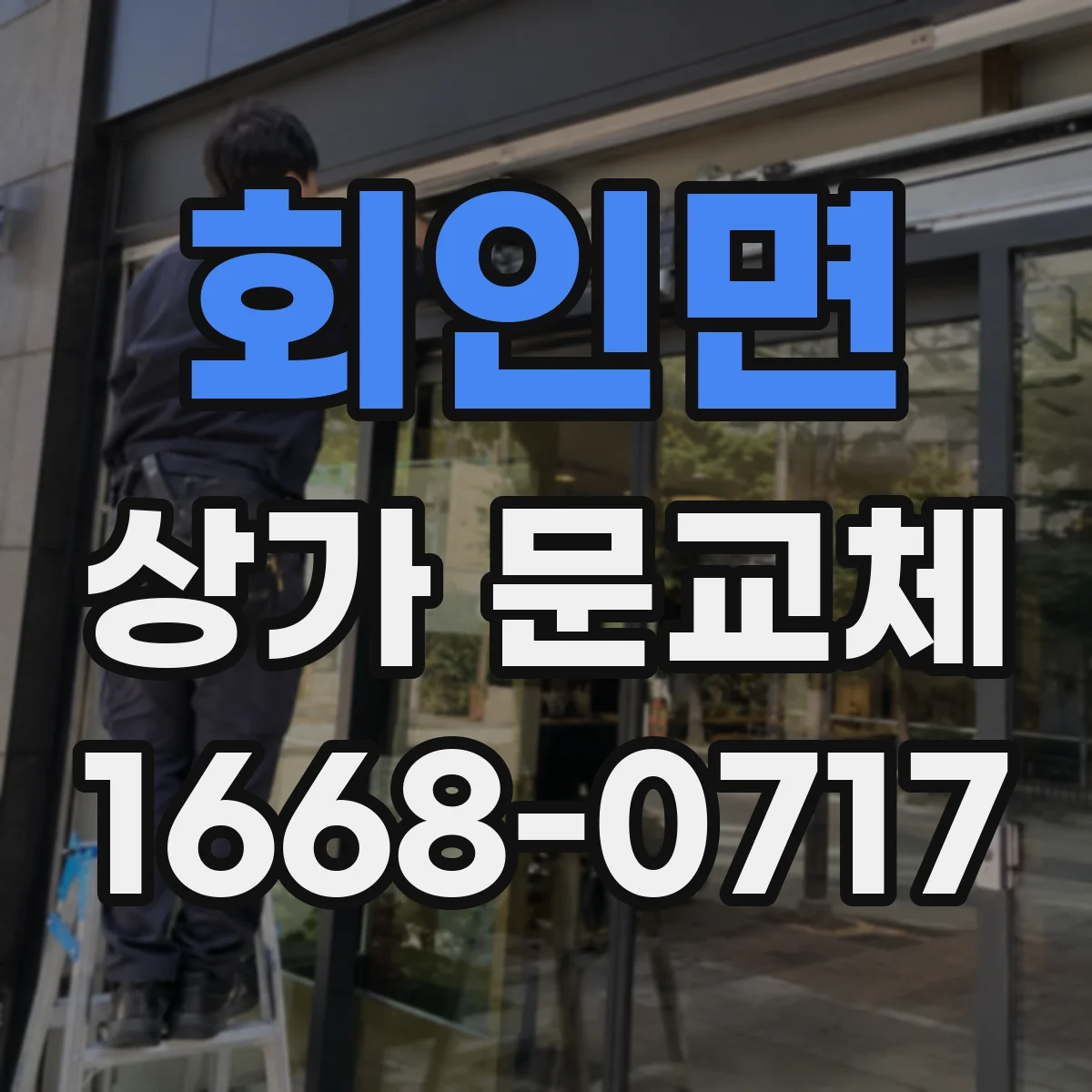 회인면 상가 문교체