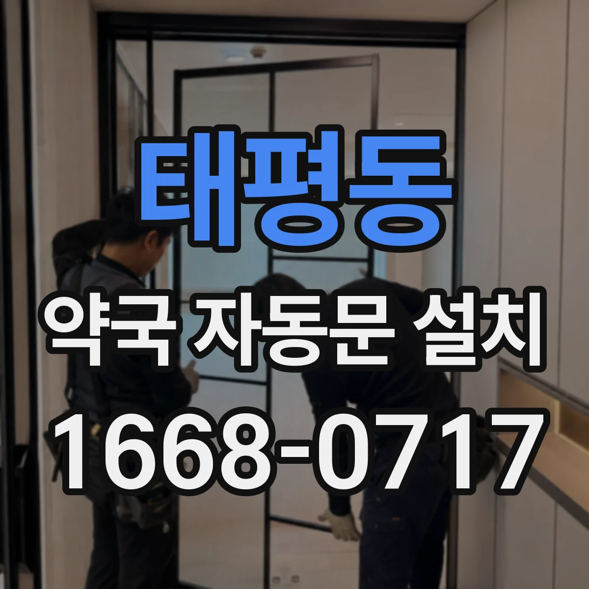 태평동 약국 자동문 설치