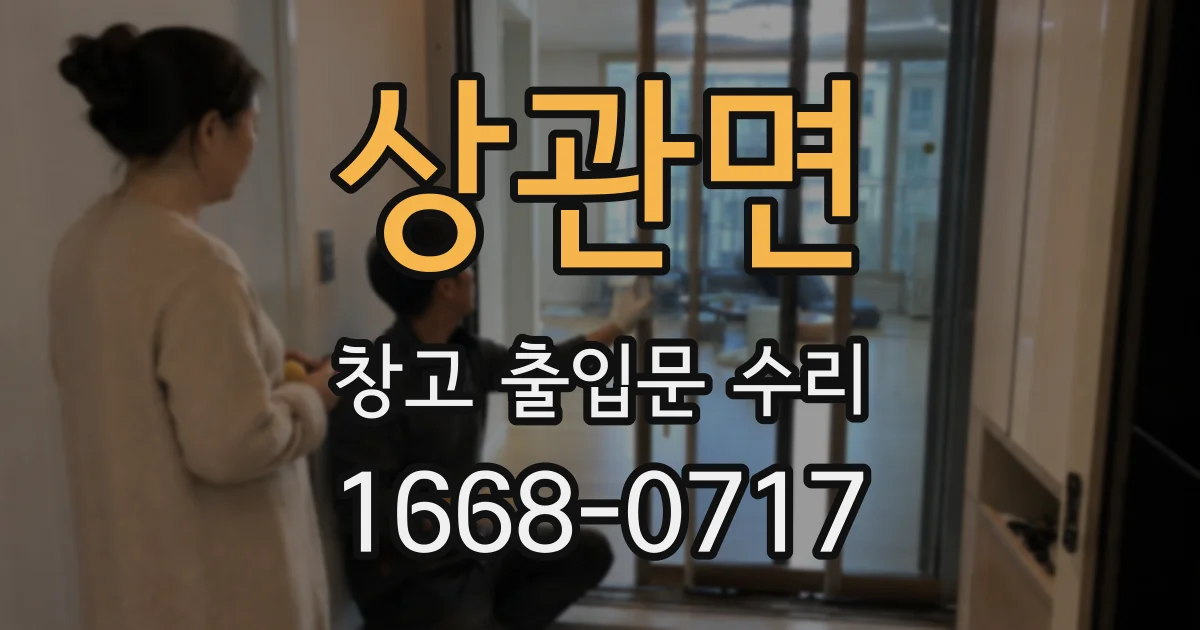 상관면 창고 출입문 수리
