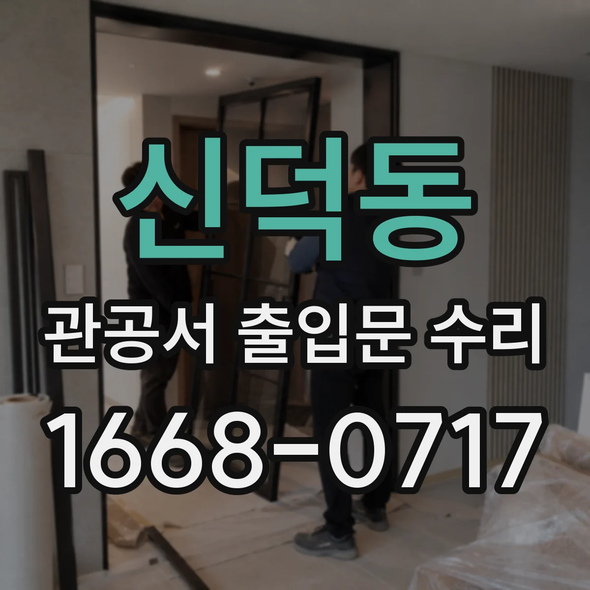 신덕동 관공서 출입문 수리
