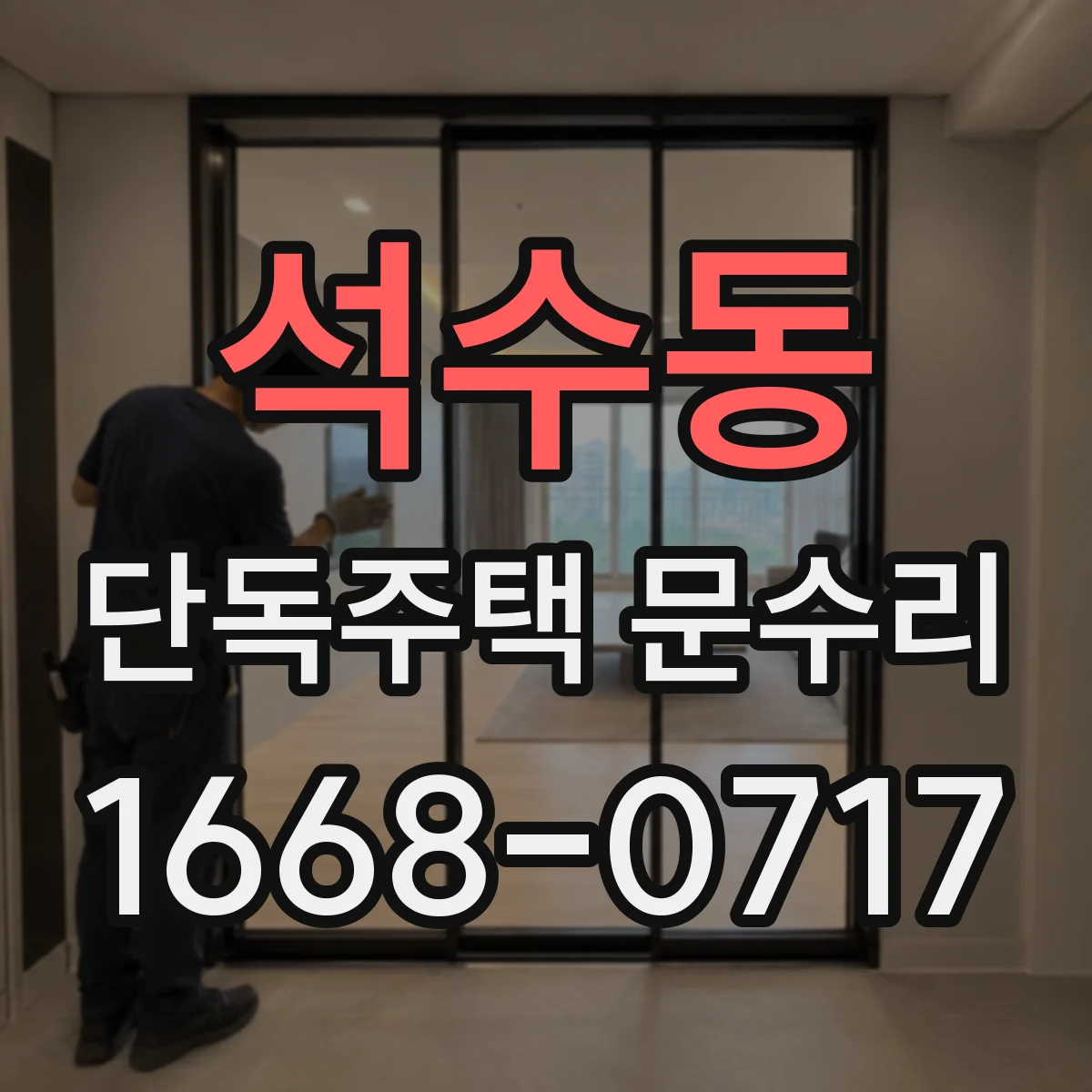 석수동 단독주택 문수리