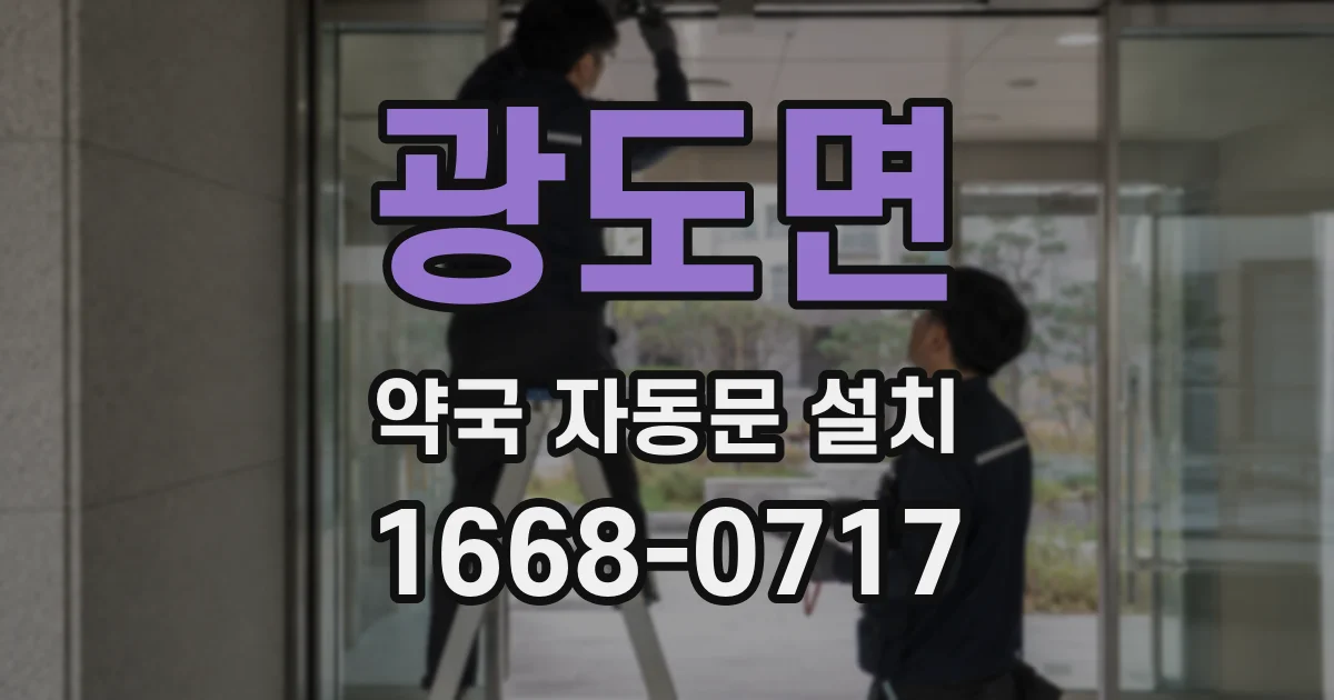 광도면 약국 자동문 설치