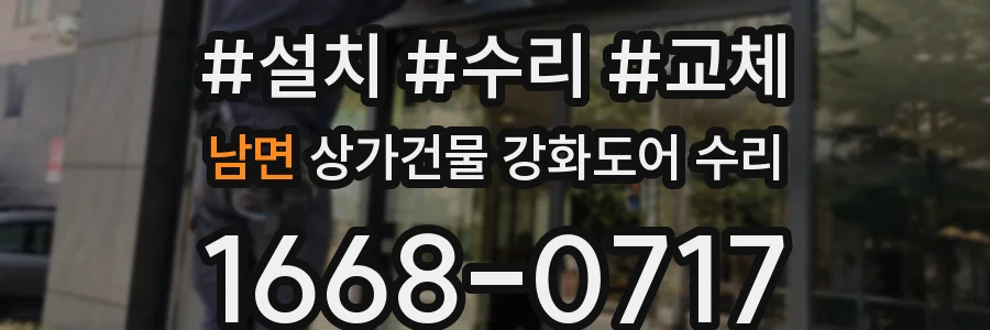 남면 상가건물 강화도어 수리