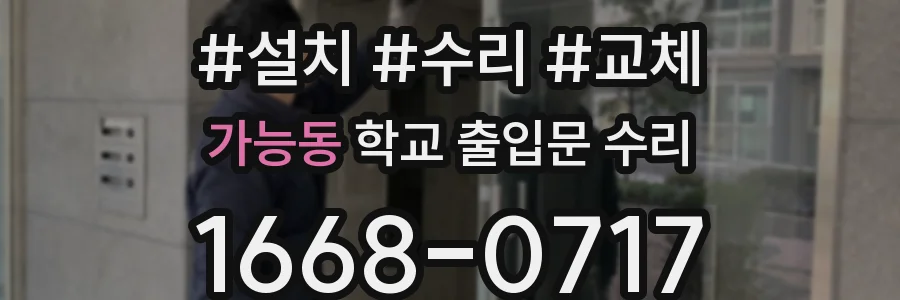 가능동 학교 출입문 수리