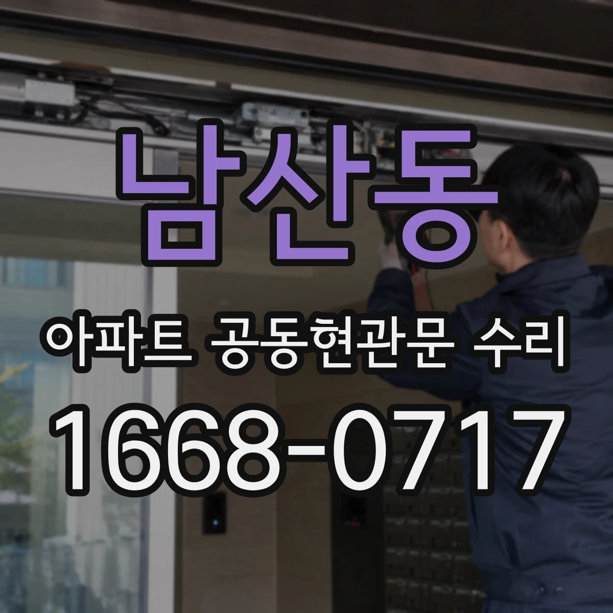 남산동 아파트 공동현관문 수리