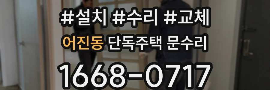어진동 단독주택 문수리