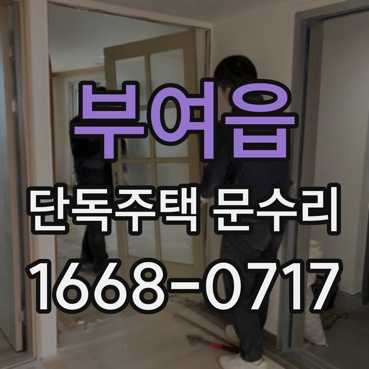 부여읍 단독주택 문수리
