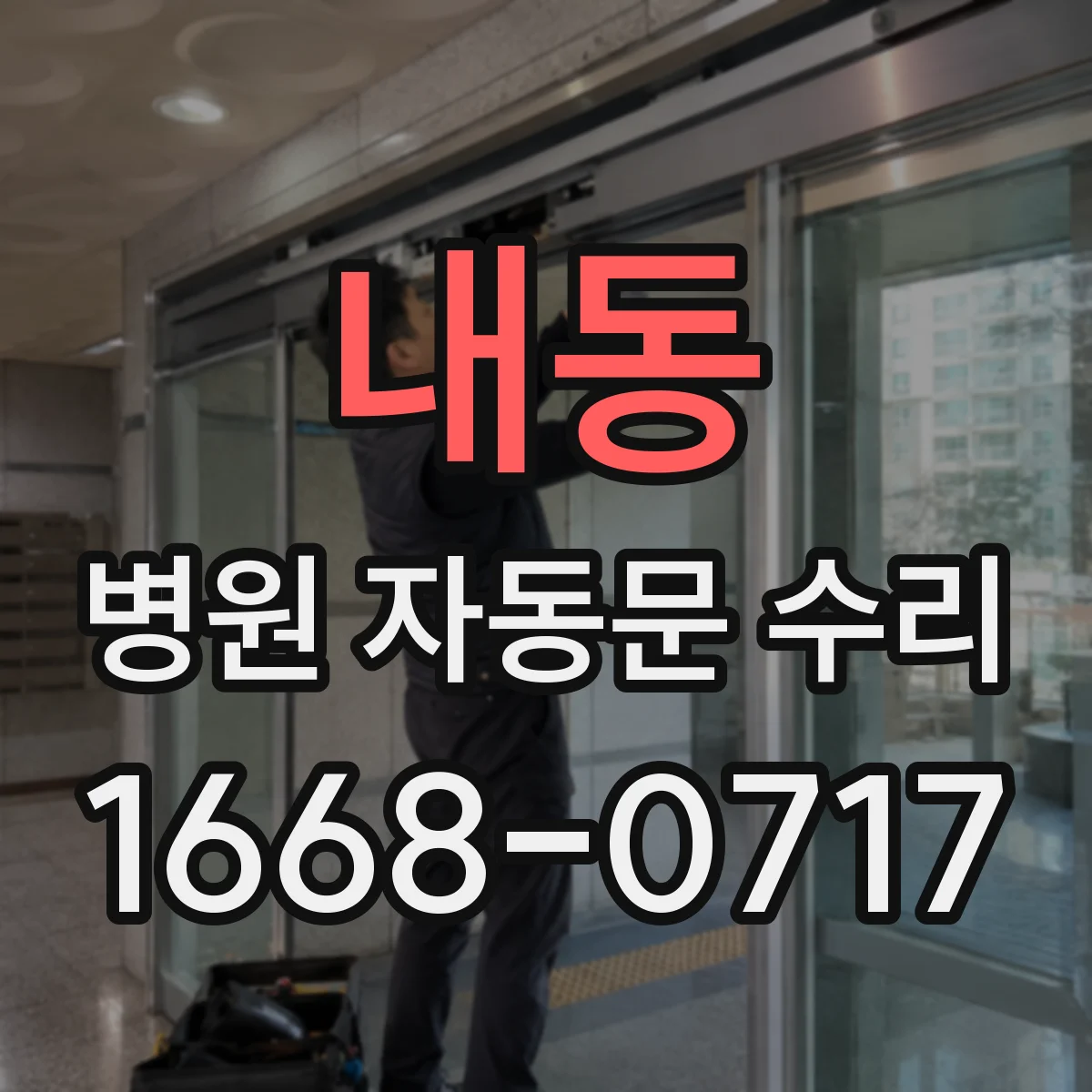 내동 병원 자동문 수리