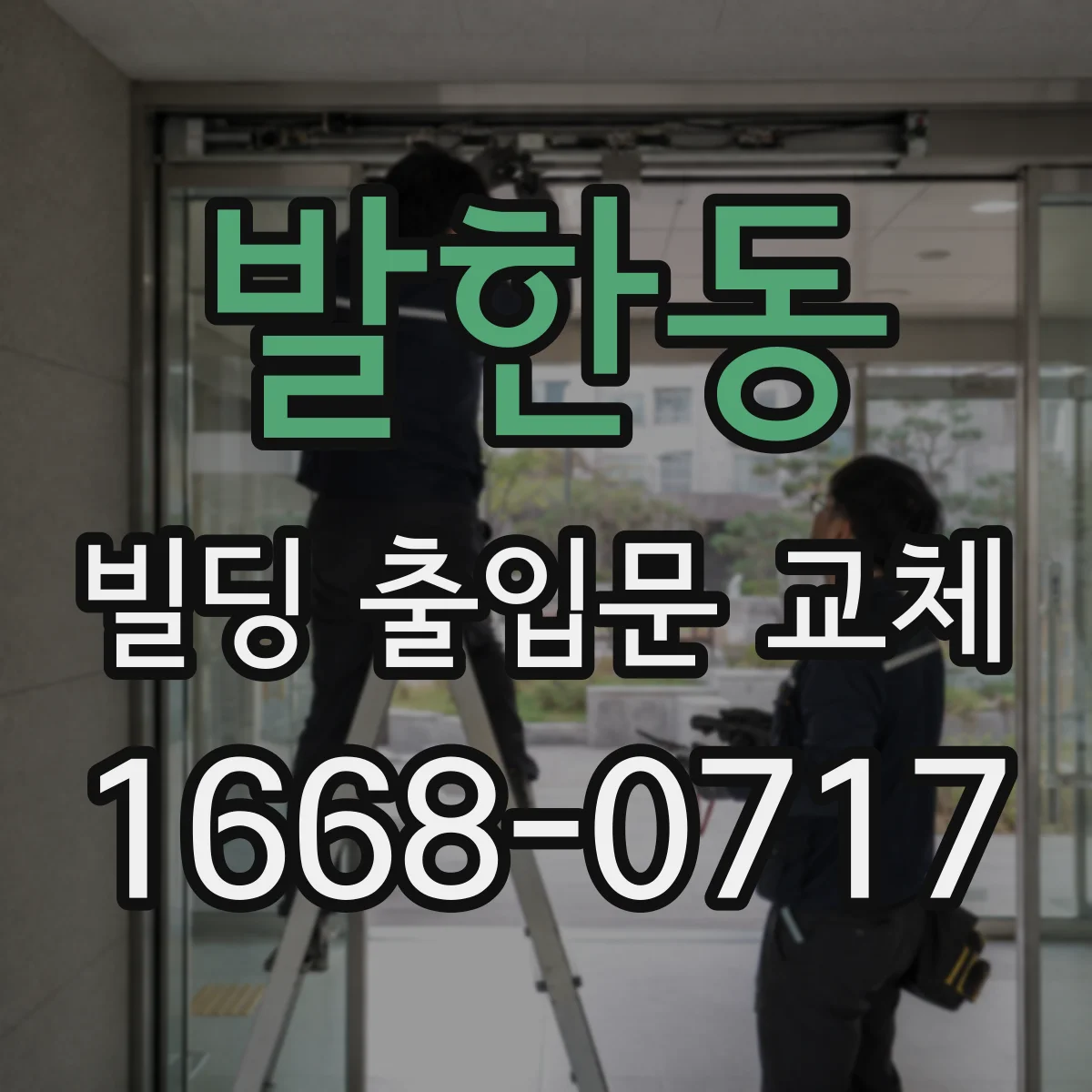 발한동 빌딩 출입문 교체