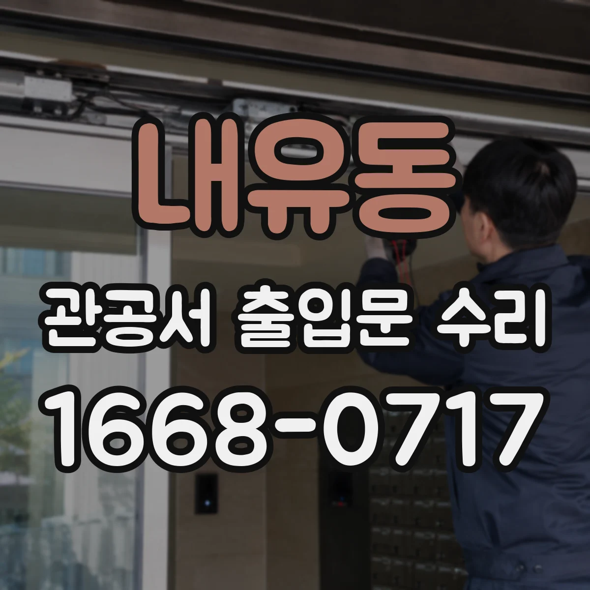 내유동 관공서 출입문 수리