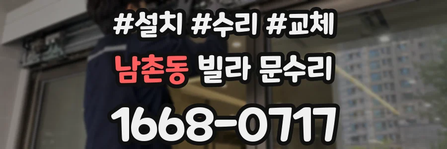 남촌동 빌라 문수리