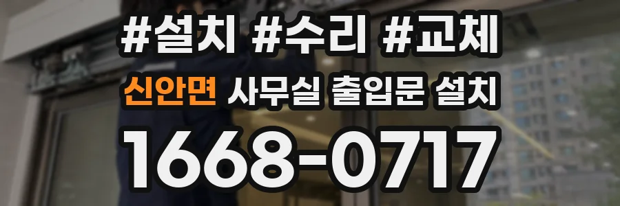 신안면 사무실 출입문 설치