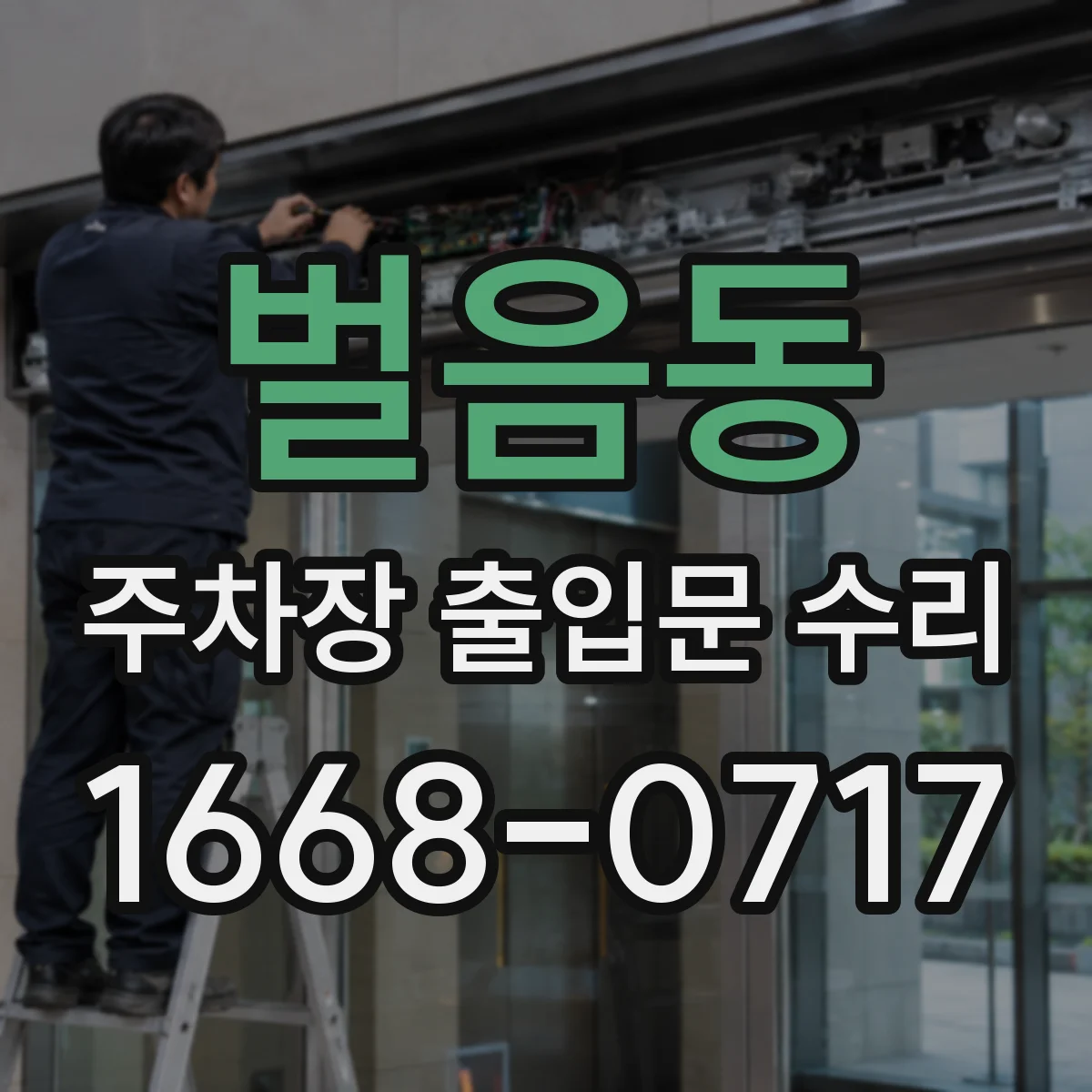벌음동 주차장 출입문 수리