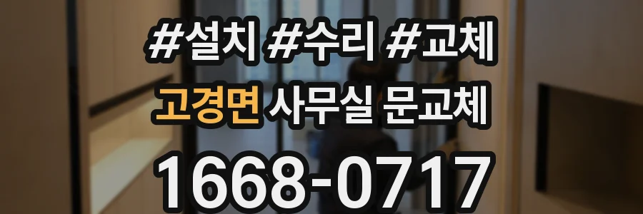 고경면 사무실 문교체
