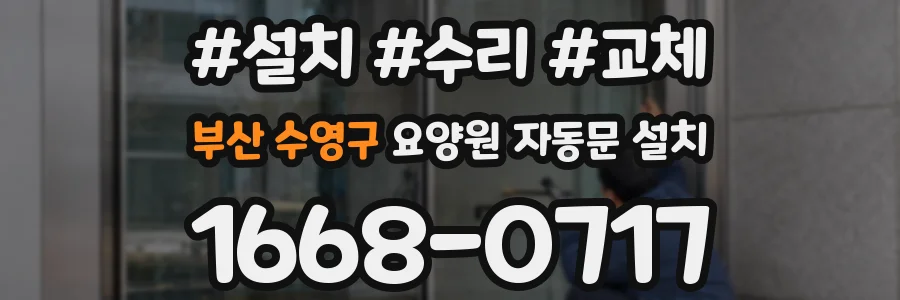 부산 수영구 요양원 자동문 설치